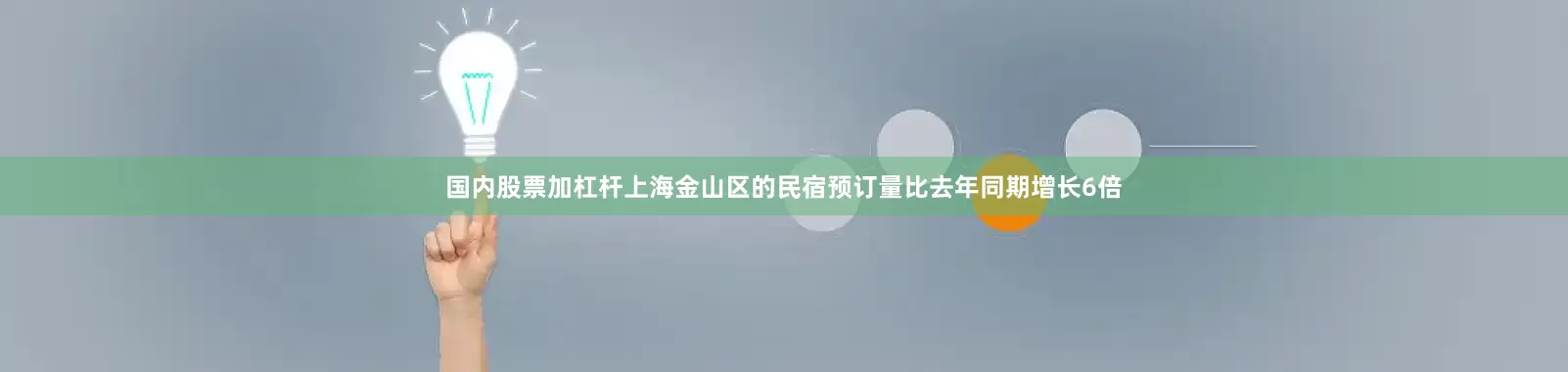 国内股票加杠杆上海金山区的民宿预订量比去年同期增长6倍