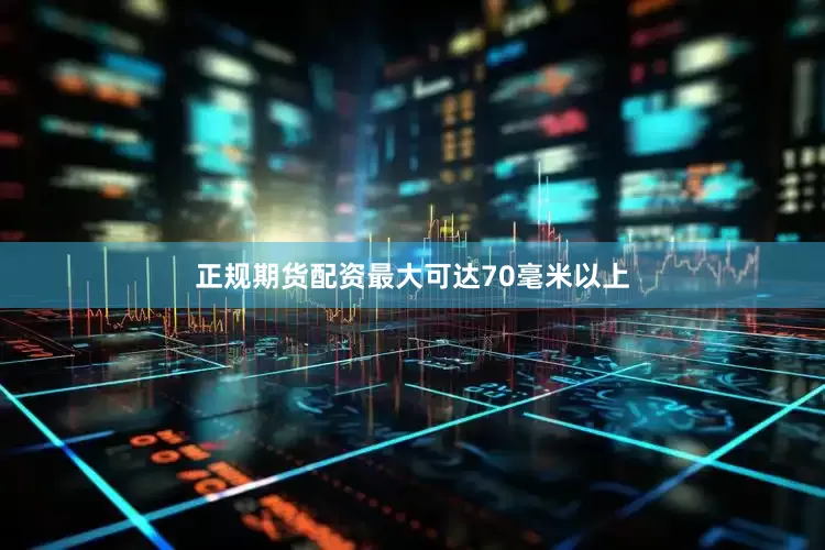 正规期货配资最大可达70毫米以上